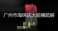 广州市海珠区大规模疏解�：复工，返乡，等待解封