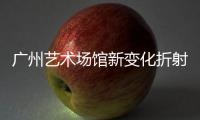 广州艺术场馆新变化折射中国艺展行业新动态
