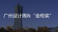 广州设计周&“金柜奖”，全铝家居行业2021年度大评选正式启动!