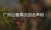 广州记者再次回击声明：亚泰不顾事实颠倒黑白