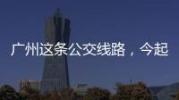 广州这条公交线路，今起开行“导盲犬形象巴士”