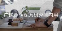 广锐照明深入研究国内用户需求，研发防眩光LED筒灯