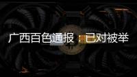 广西百色通报：已对被举报教师唐某某采取刑事强制措施