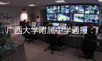 广西大学附属中学通报
：教师郑某某被开除