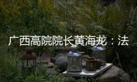 广西高院院长黄海龙�：法治是最好的营商环境