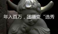 年入百万
�，团播变“选秀平替”？
