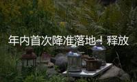 年内首次降准落地	�！释放长期流动性约1万亿元