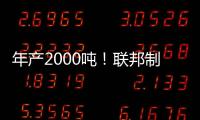 年产2000吨！联邦制药头孢原料药基地在珠海经开区投产