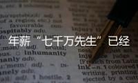 年薪“七千万先生”已经出现，“亿元先生”还会远吗

？