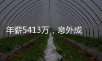年薪5413万，意外成交易筹码！加盟勇士后状态下滑，你确实该离开