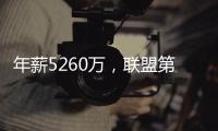 年薪5260万，联盟第一人被母队嫌弃！你们要玩不起，不如好聚好散