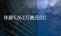 年薪5263万美元⌛️记者：有人说詹姆斯想离开湖人已有一段时间了