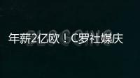年薪2亿欧！C罗社媒庆祝与胜利续约�，德赫亚评论�：免费踢球