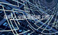 年轻人坐电动轮椅上班？“一问速度都不买了”