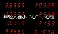 年轻人要小“心”，心梗不是老年专属｜心梗救治日