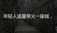 年轻人追星带火一座城�，当代追星文化你怎么看？