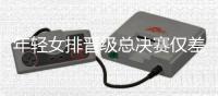 年轻女排晋级总决赛仅差一步！需再拿一场	
，但愿八强对波兰或日本