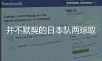 并不默契的日本队两球取胜，他们并不需要认真对待这支国足