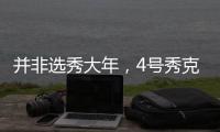 并非选秀大年�，4号秀克努佩尔失准	
，鹈鹕费尔斯短板众多让人失望