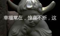 幸福常在	，惊喜不断，这才你要的520