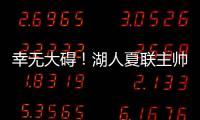 幸无大碍！湖人夏联主帅	
：克内克特退赛原因是小腿抽筋