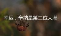 幸运，辛纳是第二位大满贯夺冠路上落后时对手退赛的球员