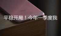 平稳开局
！今年一季度我国货物贸易进出口10.3万亿元