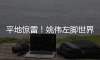 平地惊雷
！姚伟左脚世界波破门	，中国女足1