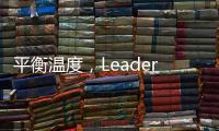 平衡温度	
，Leader热水器“碰一碰”
，定制专属洗浴