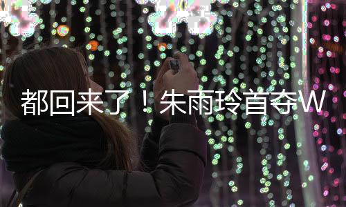 生涯首夺WTT大满贯女单冠军
