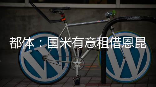 如果皇马决定租借居莱尔