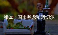 都体
：国米考虑和阿切尔比解约
，可支付50万欧单方面解约
