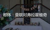 都体
：曼联对弗拉霍维奇重燃兴趣，想让他带带霍伊伦和齐尔克泽
