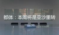都体	：本周将是亚沙里转会的关键时刻，他已拒绝森林和西汉姆