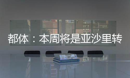 本周他一直在努力争取加盟