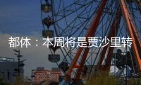 都体：本周将是贾沙里转会米兰的关键一周�，他在全力推动交易