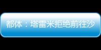 都体：塔雷米拒绝前往沙特，他想继续留在欧洲效力