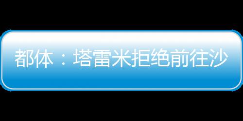 据《都灵体育报》报道