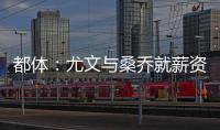 都体：尤文与桑乔就薪资达成一致，将开出1500万欧的首份报价