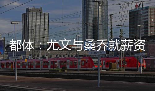 尤文力争签下桑乔和小孔塞桑