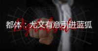 都体
：尤文有意引进蓝狐后腰恩迪迪，解约金1000万欧&与曼联竞争