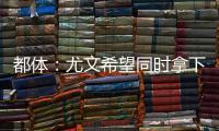 都体
：尤文希望同时拿下桑乔和小孔塞桑，并与曼联谈道路的转会