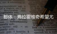都体：弗拉霍维奇希望尤文付钱填补薪资差额，协助他转会新俱乐部