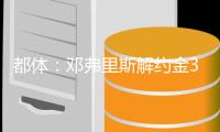 都体	：邓弗里斯解约金31日到期，曼城可能准备进行转会