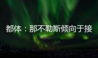 都体：那不勒斯倾向于接受加拉塔萨雷对奥斯梅恩的5800万欧报价