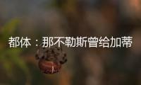 都体：那不勒斯曾给加蒂开出300万年薪
，但球员只想留在尤文