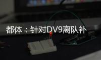 都体：针对DV9离队补偿问题�，双方接下来将进行调解寻求方案