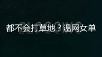 都不会打草地？温网女单前五号种子仅剩下萨巴伦卡一人