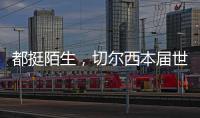 都挺陌生	�，切尔西本届世俱杯直到决赛才对阵五大联赛对手