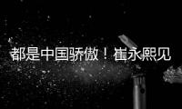 都是中国骄傲！崔永熙见证王楚钦夺冠 此前杨瀚森出席任挑边嘉宾